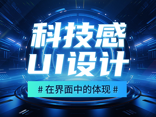 科技感在UI设计中的体现