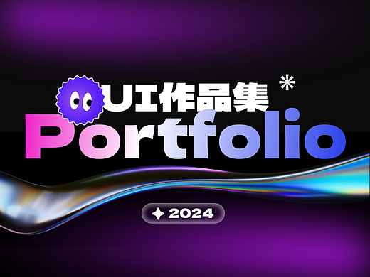 「2024」UI作品集