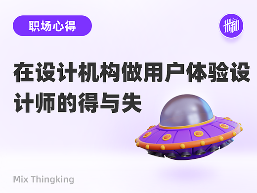 在设计机构做用户体验(UX)设计师的得与失
