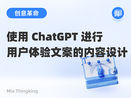 使用 ChatGPT 进行用户体验文案的内容设计