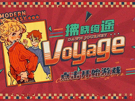《拂晓绮途》·美式休闲复古风界面设计