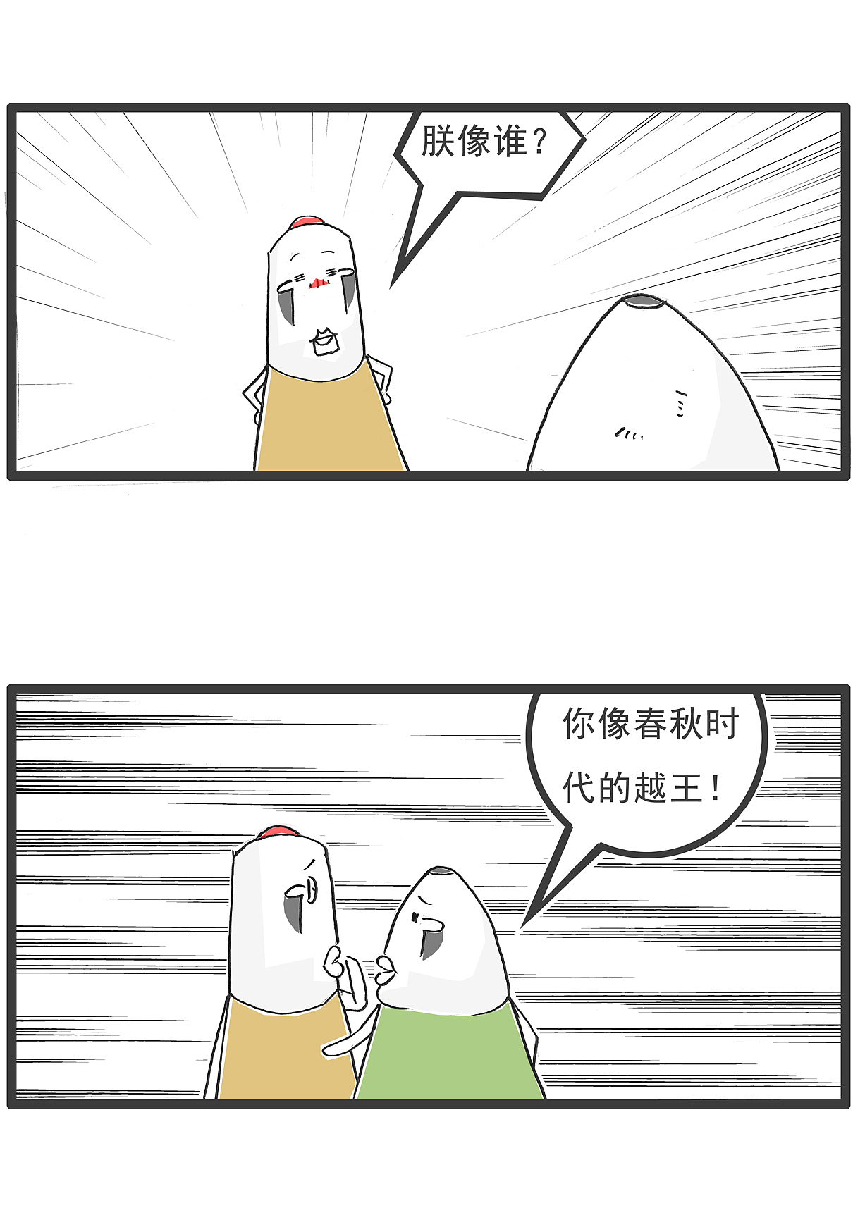 男人的嘴，骗人的鬼，除非，搞笑漫画