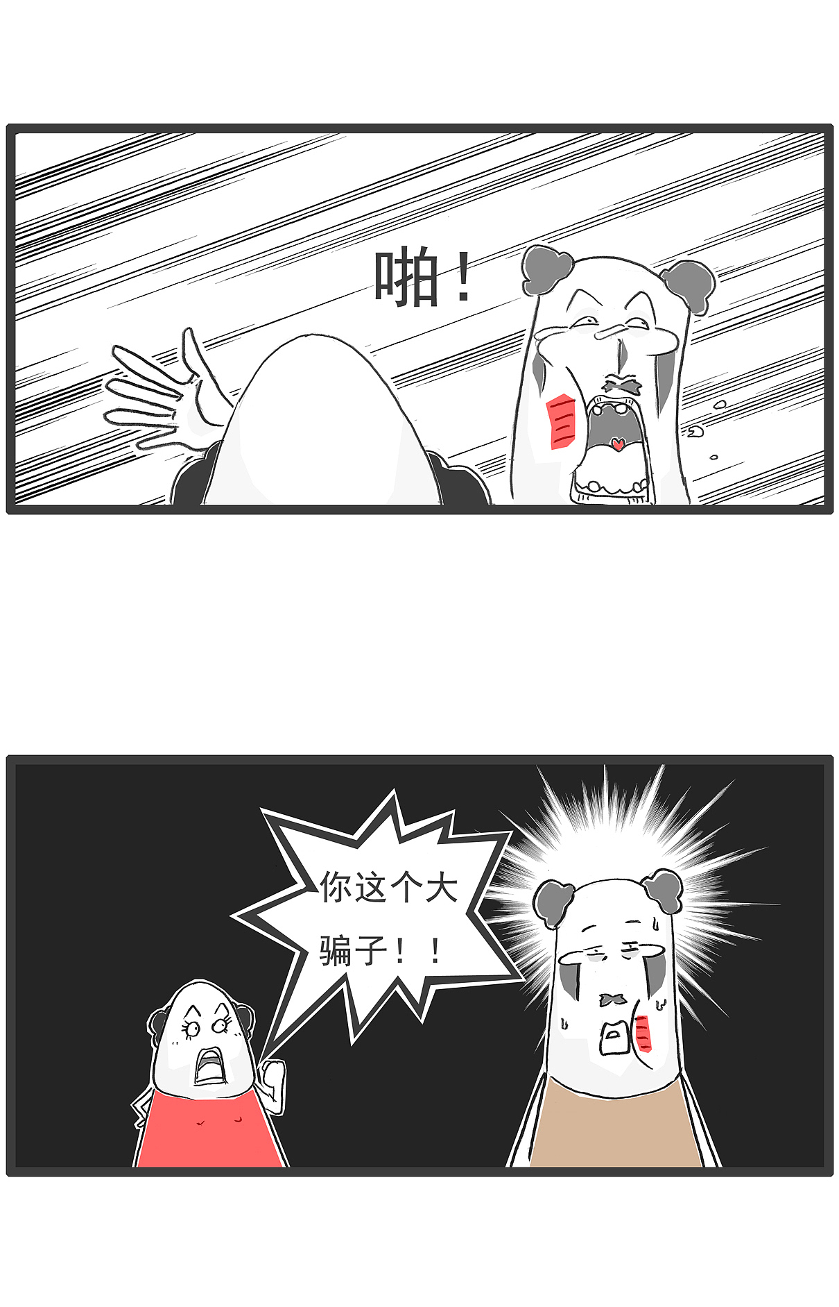 男人的嘴，骗人的鬼，除非，搞笑漫画