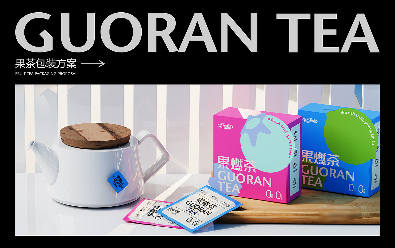 GUORAN果燃茶 | 茶饮品牌设计 包装设计(图ZMzgyNjUwMDgw) - 品牌 - 站酷设计师言言荷原创素材 - 站酷ZCOOL
