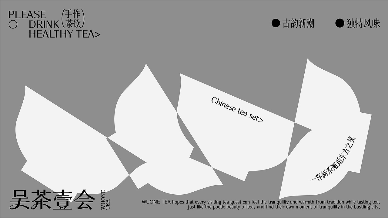 吴茶壹会WUONE TEA品牌全案设计
