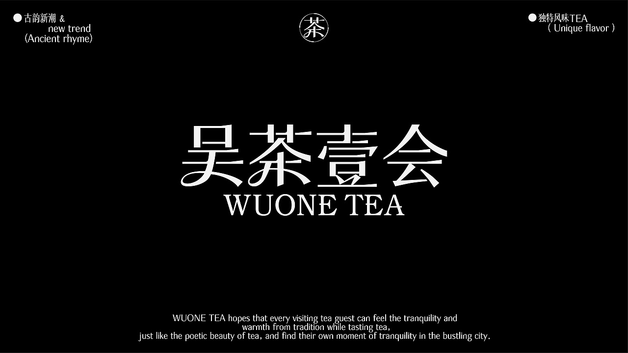 吴茶壹会WUONE TEA品牌全案设计
