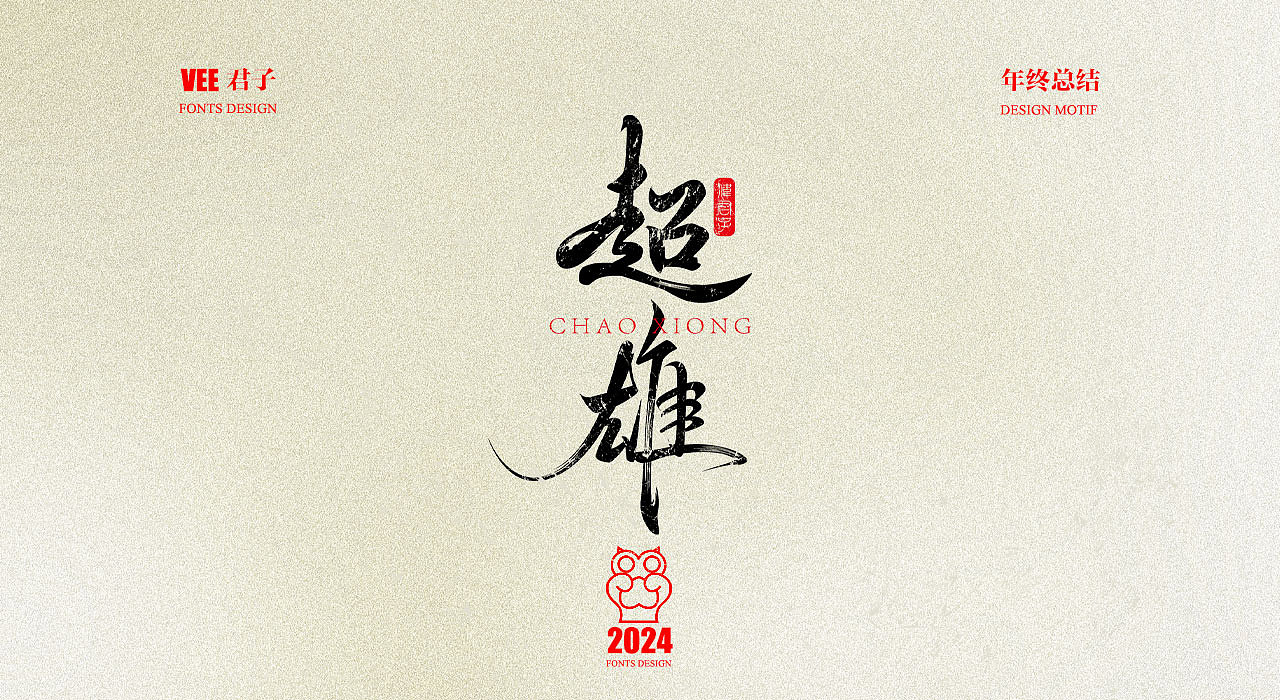 2024字体十四 年终总结（图ZMzgyNjU2NTAw） - 字体/字形 - 站酷设计师VEE君子原创素材 - 站酷ZCOOL