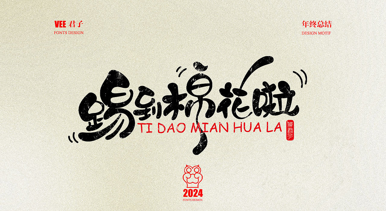 2024字体十四 年终总结（图ZMzgyNjU2NDg4） - 字体/字形 - 站酷设计师VEE君子原创素材 - 站酷ZCOOL