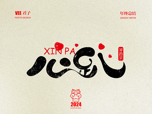2024字体十四 年终总结