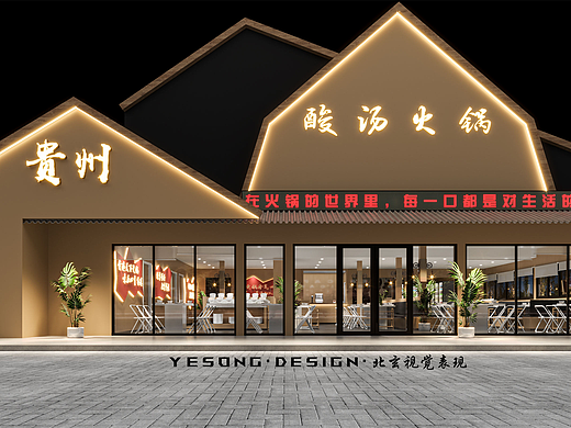 贵州酸汤火锅店设计丨“久在樊笼里，复得返自然”