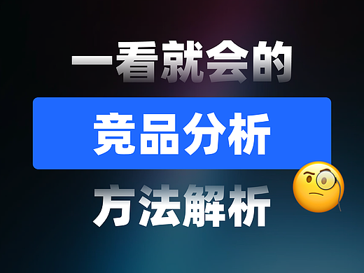 一看就会的【竞品分析】方法解析