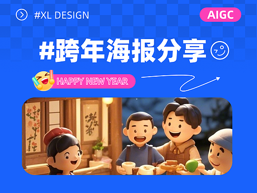 AIGC 做跨年海报? 超简单,看这篇就够啦!(附教程)