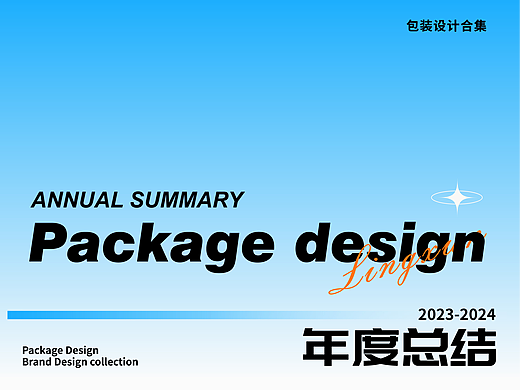 凌旬2024包装设计｜品牌设计合集