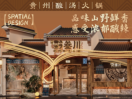 【黔叁川】贵州酸汤火锅——环宇汉森出品