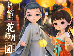 阿巳與小鈴鐺 | 花好月圓精品合輯