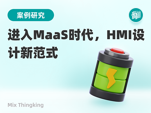 MaaS时代的HMI设计:UX创新发展的新方向