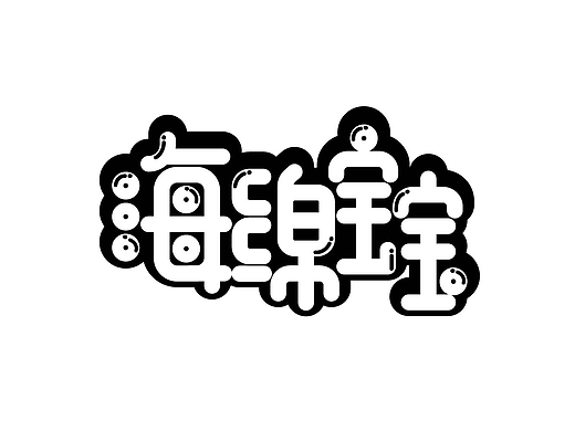 字体设计-《海绵宝宝》