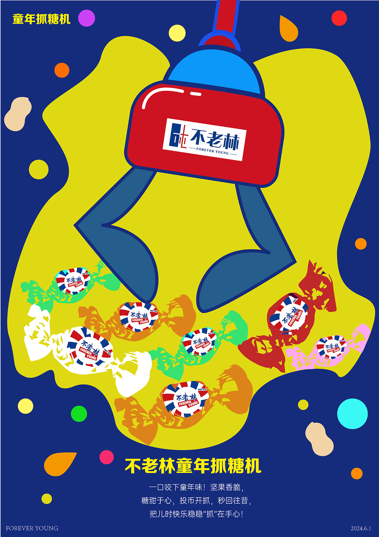 不老林童年抓糖机海报