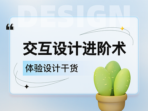 体验设计干货｜交互设计师的进阶术