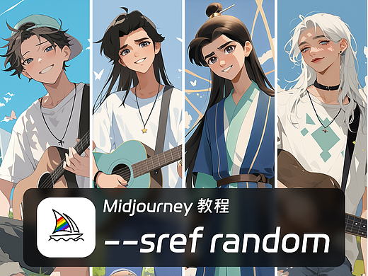 sref random 随机风格 Midjourney