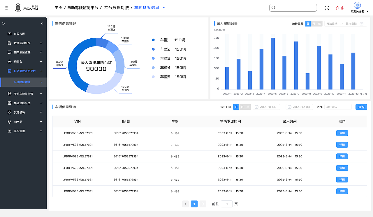 车辆备案信息管理