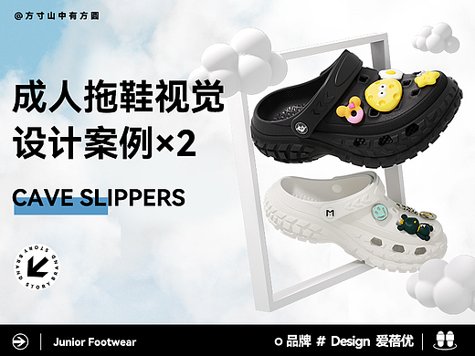 洞洞鞋/成人运动拖鞋视觉设计案例