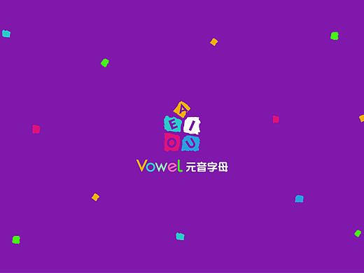 母婴类贸易品牌视觉设计——元音字母