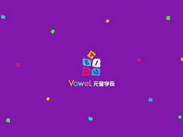 母婴类贸易品牌视觉设计——元音字母