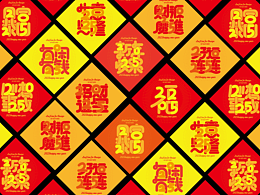 2025祝福语字体设计