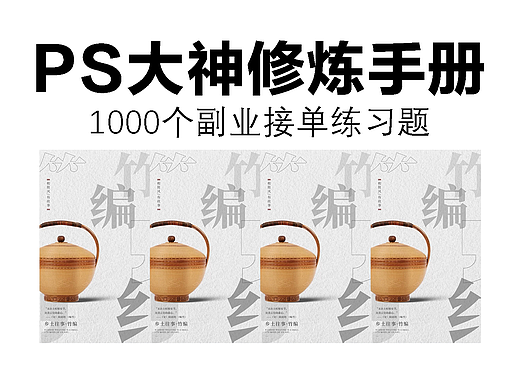 ps大神修炼手册，1000个副业接单练习题：极简主义
