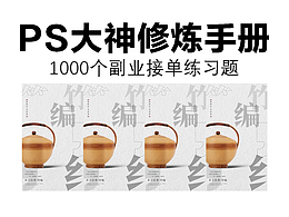 ps大神修炼手册,1000个副业接单练习题:极简主义
