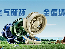 循环风扇宣传视频