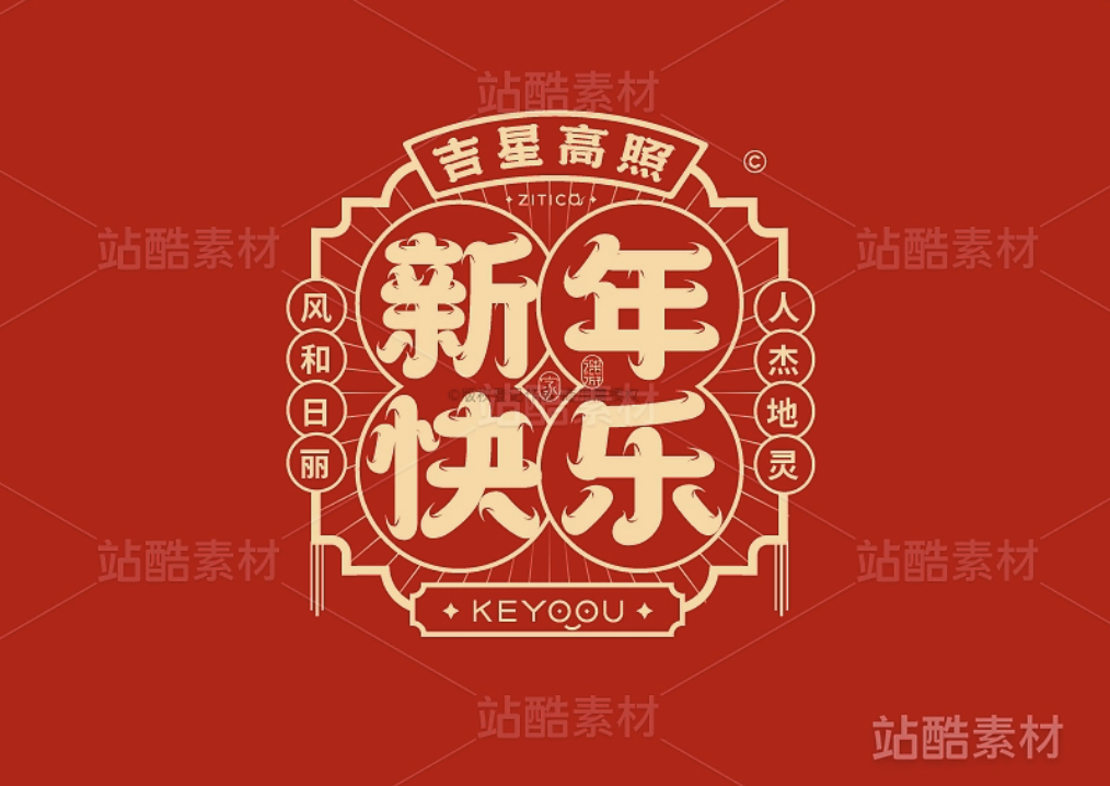 上传「节日」素材，赢「激励金」（图ZMTQ5ODgwMDA=） - 资讯 - 站酷设计师站酷创作中心原创素材 - 站酷ZCOOL