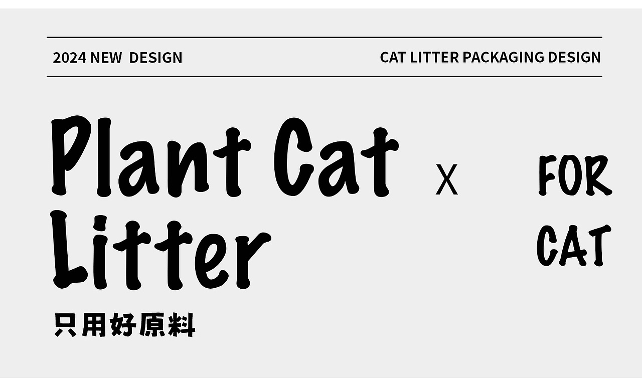 宠物品牌设计/猫砂包装设计/宠物猫砂/宠物包装设计（图ZMzgyNjg4MjQw） - 包装 - 站酷设计师设计师小玉原创素材 - 站酷ZCOOL