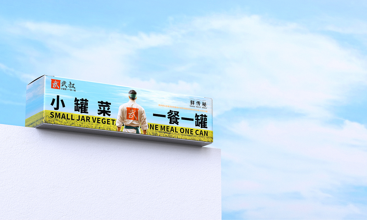 武叔® 小罐菜品牌包装设计｜食品 酱菜
