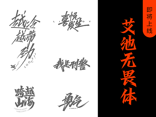 手写集&《艾池无畏体》即将上线