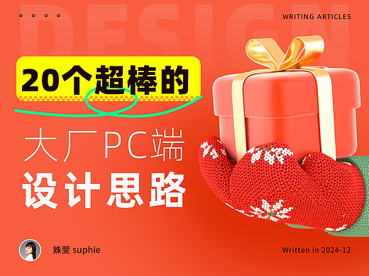 20个超棒的一线大厂PC端设计思路