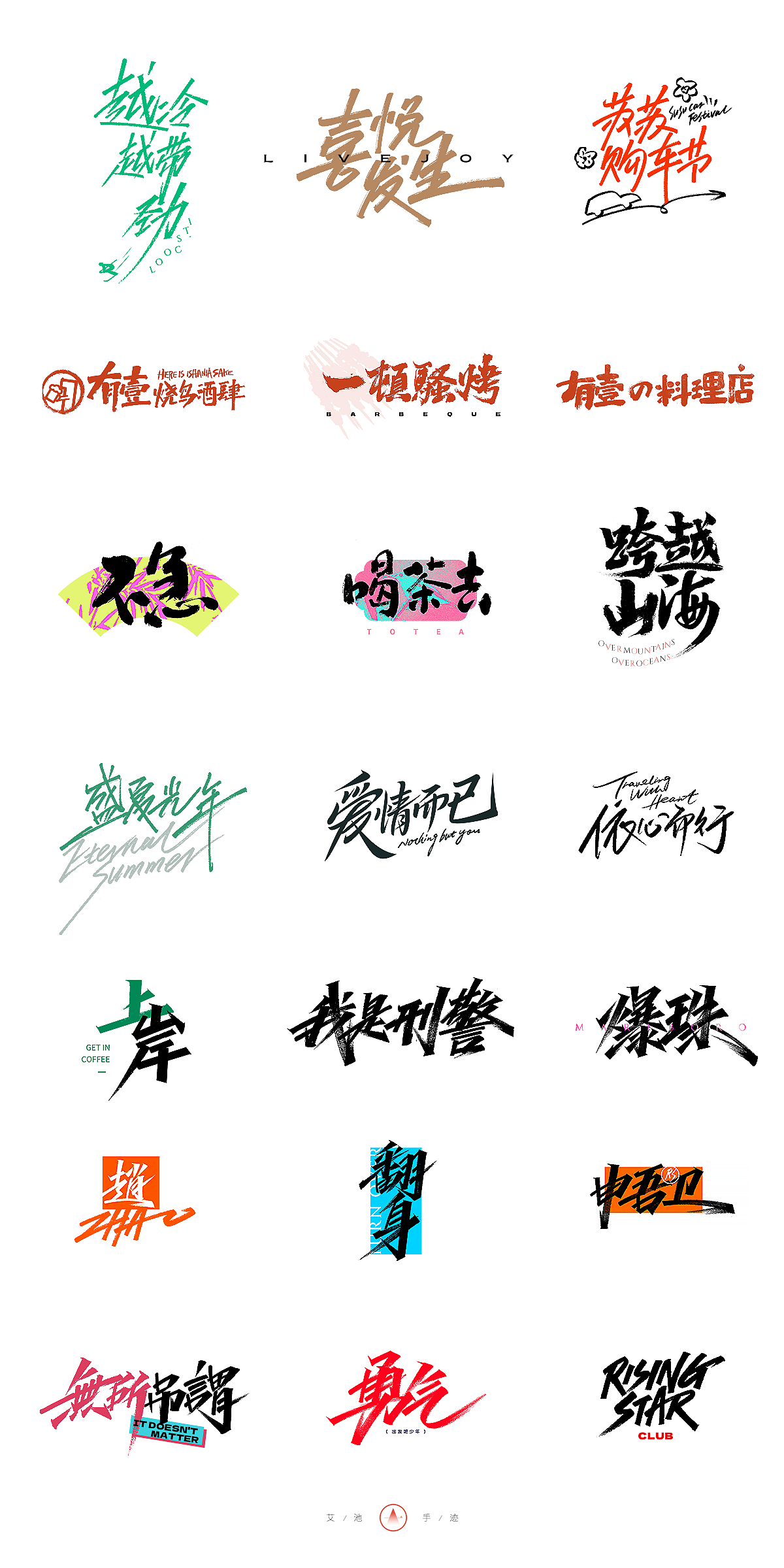 手写集&《艾池无畏体》即将上线（图ZMzgyNjkyODA4） - 字体/字形 - 站酷设计师艾池手迹原创素材 - 站酷ZCOOL