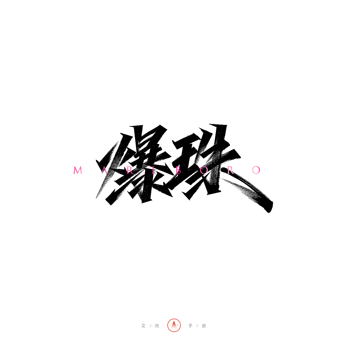 手写集&《艾池无畏体》即将上线（图ZMzgyNjkzMDg0） - 字体/字形 - 站酷设计师艾池手迹原创素材 - 站酷ZCOOL