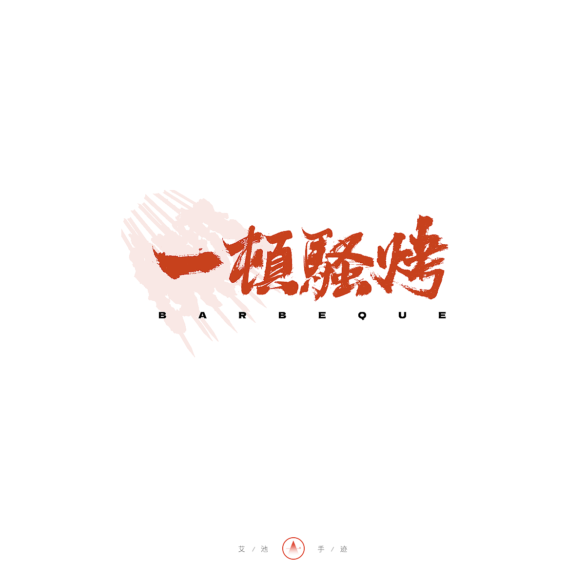 手写集&《艾池无畏体》即将上线（图ZMzgyNjkzMDk2） - 字体/字形 - 站酷设计师艾池手迹原创素材 - 站酷ZCOOL