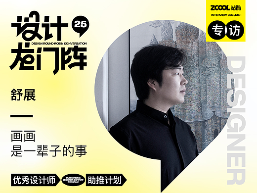 舒展：画画是一辈子的事