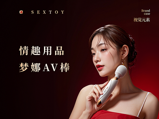 情趣用品，成人用品，AV棒，震动棒，详情页
