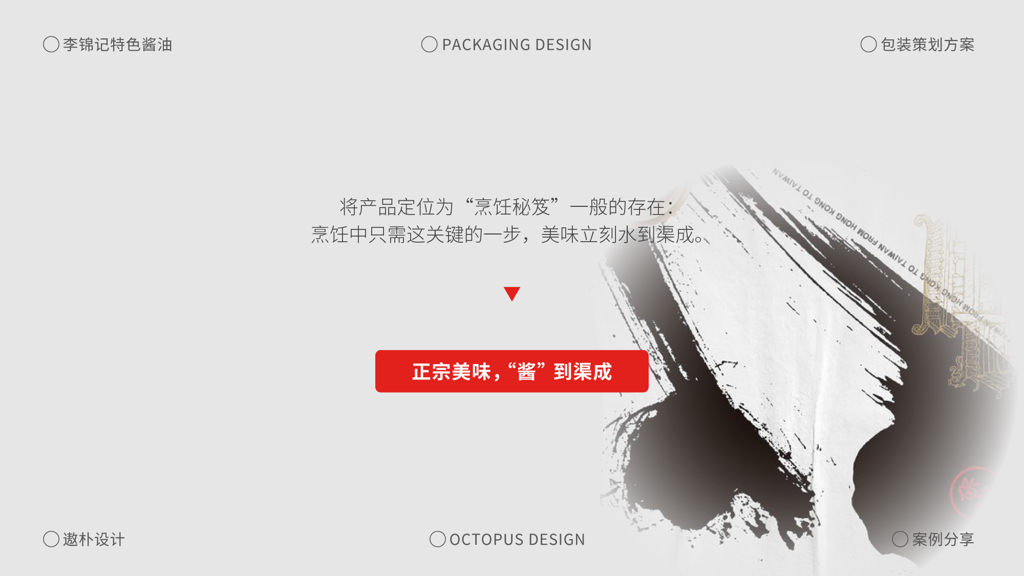 李锦记特色酱油包装策划方案案例分享（图ZMTQ5ODkwMTI=） - 观点 - 站酷设计师遨朴Design原创素材 - 站酷ZCOOL