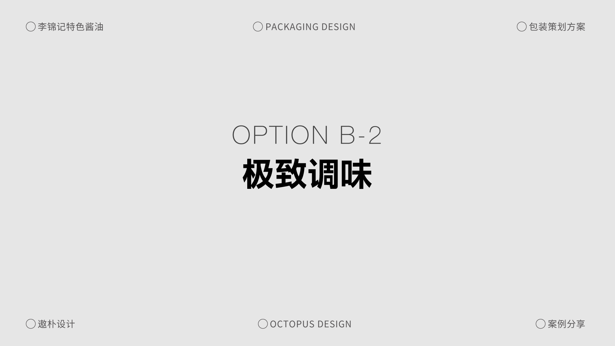 李锦记特色酱油包装策划方案案例分享（图ZMTQ5ODkwNzI=） - 观点 - 站酷设计师遨朴Design原创素材 - 站酷ZCOOL