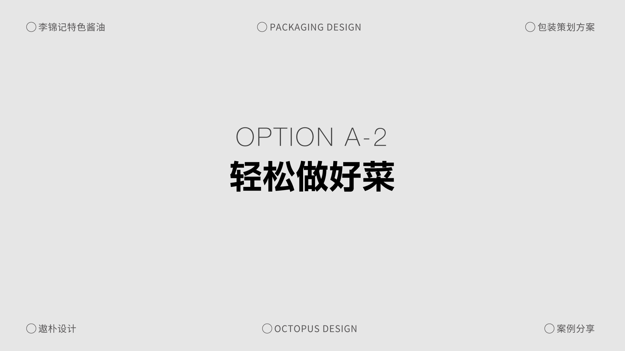 李锦记特色酱油包装策划方案案例分享（图ZMTQ5ODkwMjg=） - 观点 - 站酷设计师遨朴Design原创素材 - 站酷ZCOOL