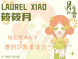 IP設(shè)計|桂花糯米丸子