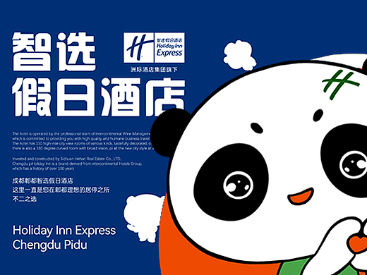 熊猫IP形象设计 | 智选假日酒店 | 可爱IP设计