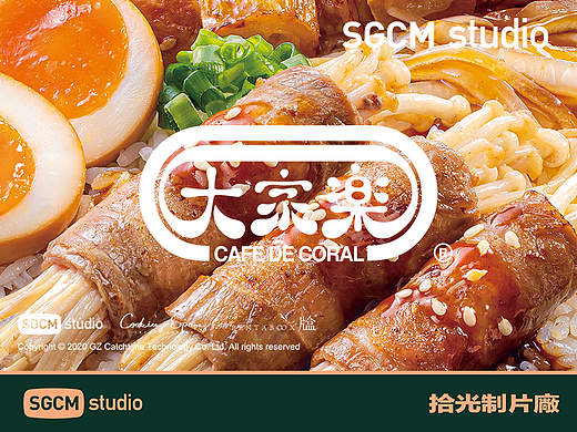餐饮品牌摄影 | 大家樂 X SGCM 拾光制片廠