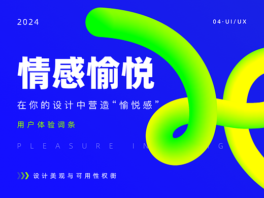 在你的设计中营造“愉悦感”