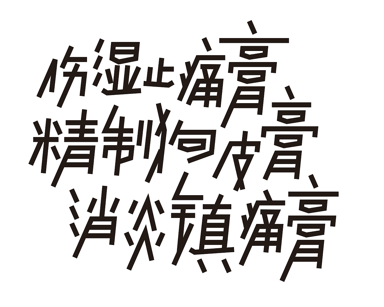 字体设计练习